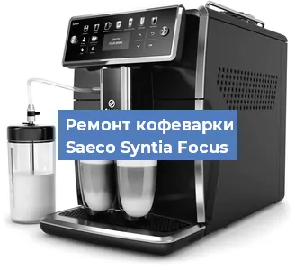 Ремонт платы управления на кофемашине Saeco Syntia Focus в Челябинске